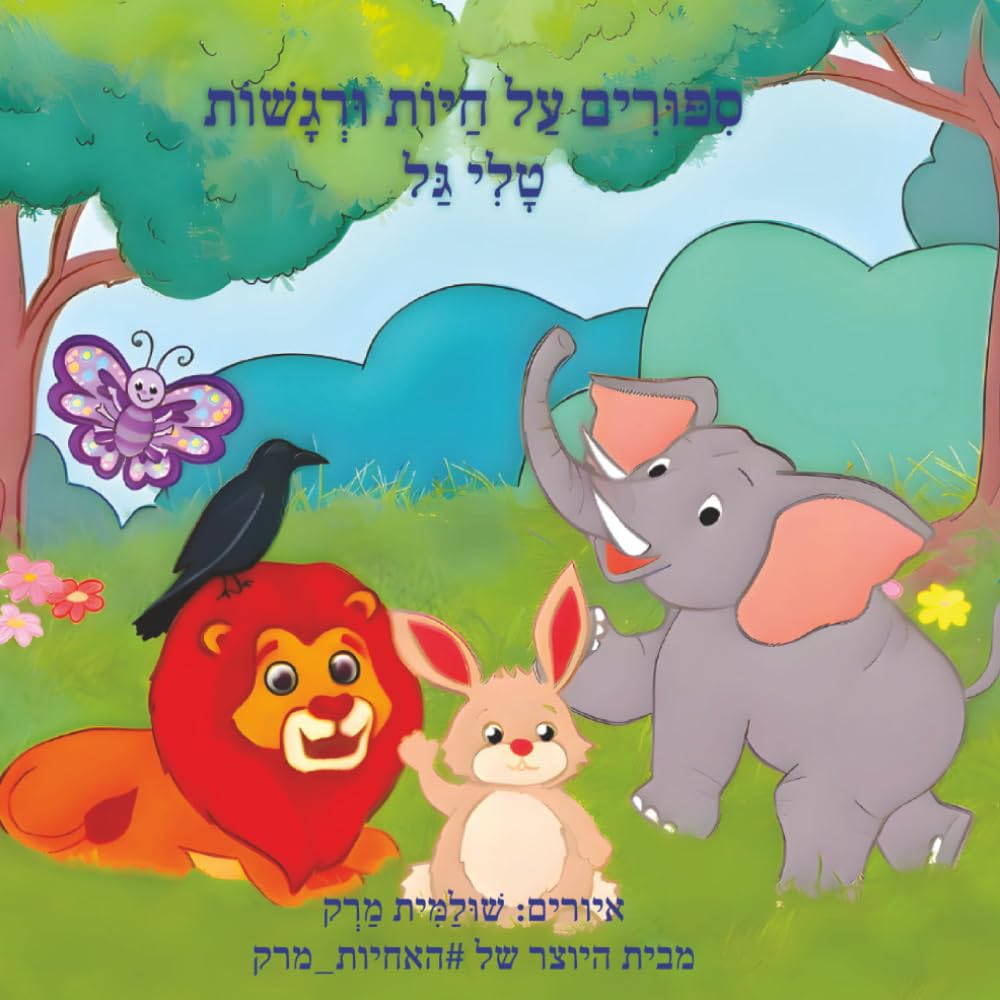 סיפורים על חיות ורגשות — כריכת הספר