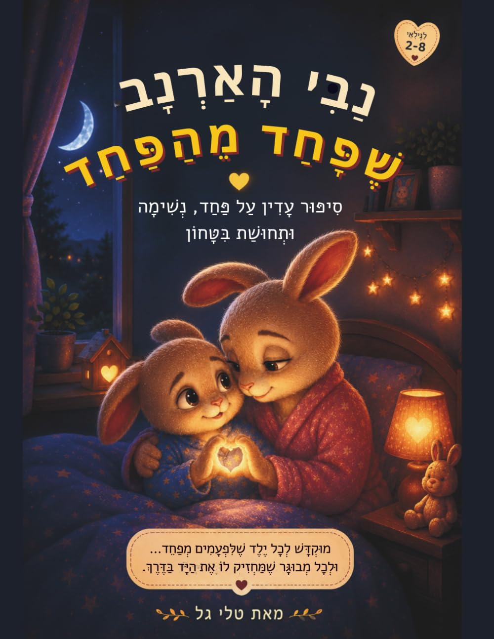נבי הארנב שפחד מהפחד — כריכת הספר